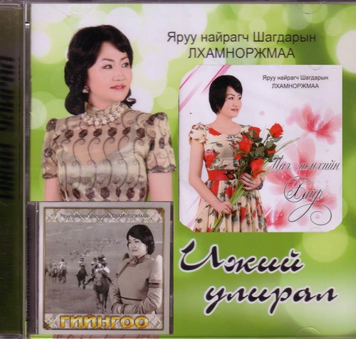 Яруу найрагч Ш.Лхамноржмаагийн гурамсан цомог хэвлэгджээ